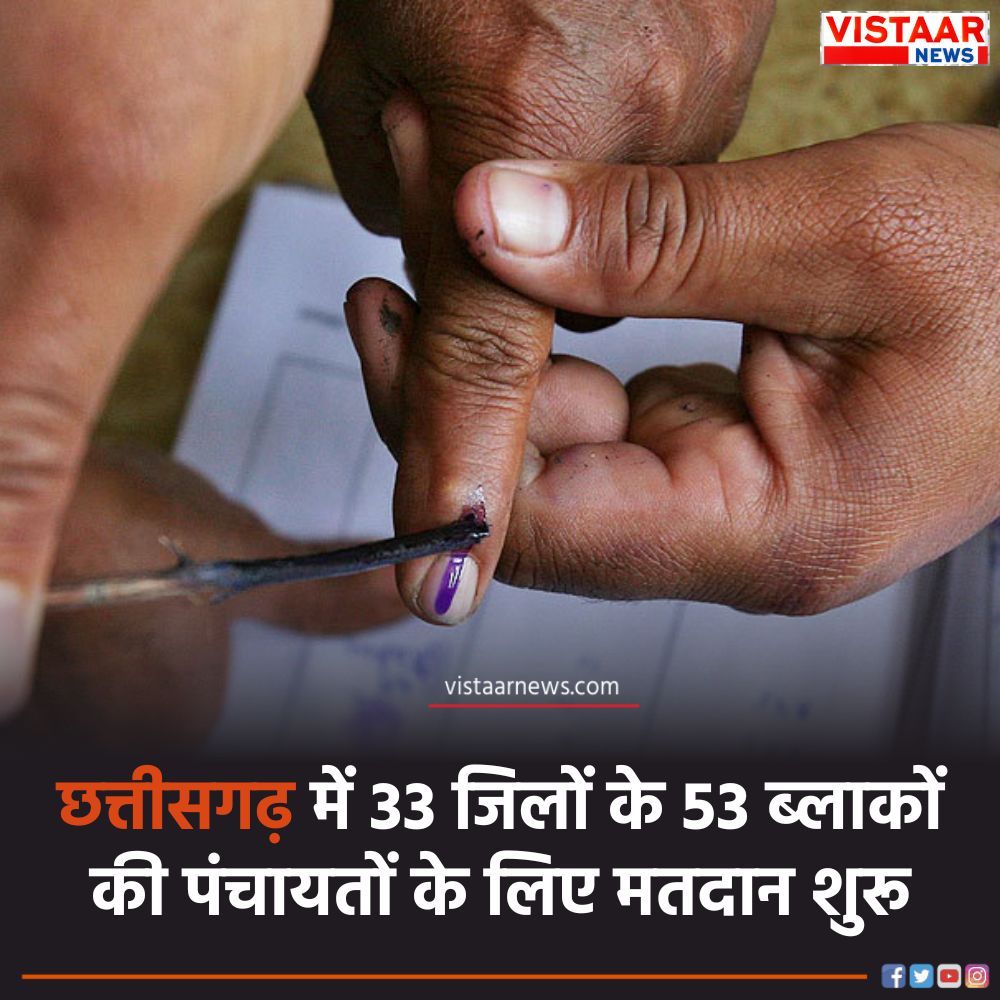 VistaarNews's tweet photo. CG Panchayat Election | छत्तीसगढ़ में 33 जिलों के 53 ब्लाकों की पंचायतों के लिए मतदान शुरू, 57 लाख 99 हजार 660 मतदाता डालेंगे वोट

#CGPanchayatElection #PanchayatElection #CGElection #VistaarNews https://t.co/6PIDL5sKkF