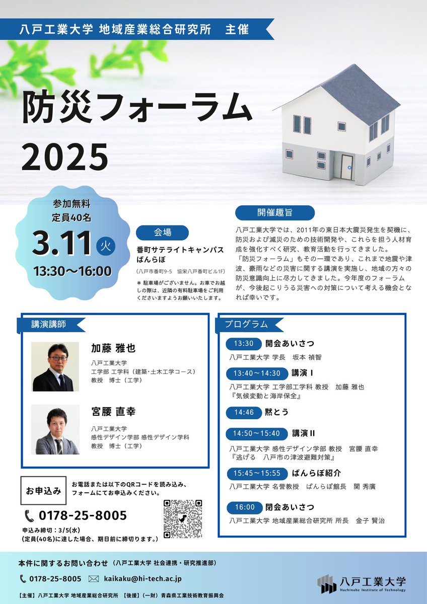 ／
防災フォーラム2025　開催のご案内🏡
＼

#八戸工業大学 地域産業総合研究所主催で、今年も防災フォーラムを開催します。市民の皆様が今後起こりうる災害を知り、防災意識を高める機会となれば幸いです。

現在参加申し込み受付中です！詳細は画像をご確認ください✅