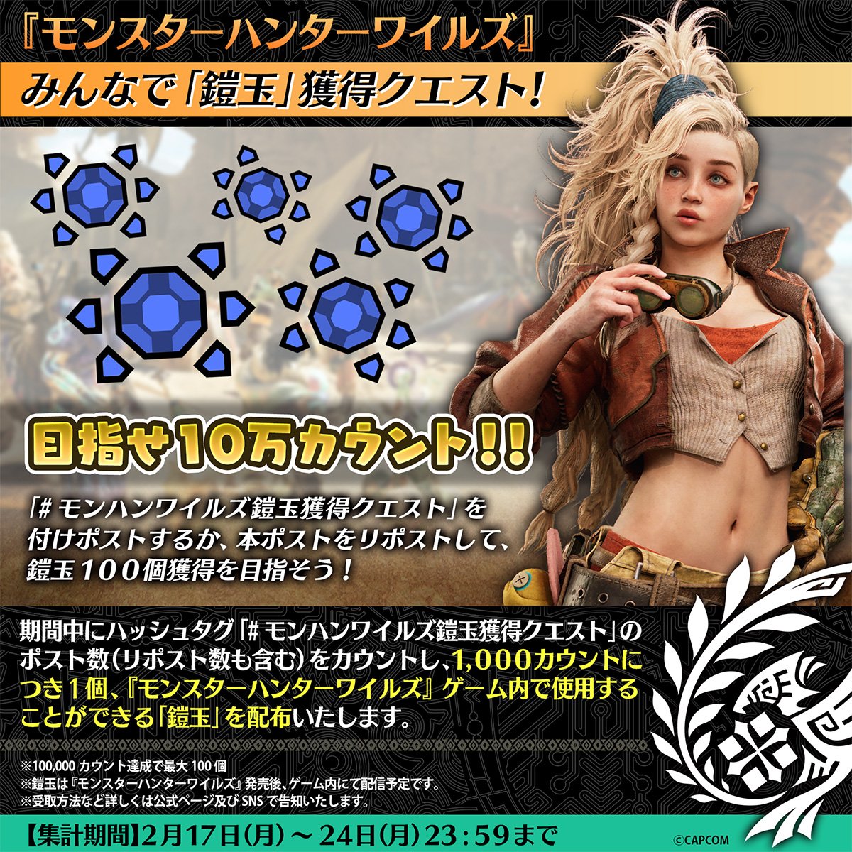 【公式】モンスターハンターワイルズ (@mh_wilds) on Twitter photo 『モンスターハンターワイルズ』「鎧玉」獲得クエスト開催!
ジェマから依頼されたクエストをクリアして『モンスターハンターワイルズ』ゲーム内で使用することができる「鎧玉」100個を手に入れよう!
参加方法
①本アカウント( <a href="/MH_Wilds/">【公式】モンスターハンターワイルズ</a> ) フォロー
②本ポストをリポスト 『モンスターハンターワイルズ』「鎧玉」獲得クエスト開催!
ジェマから依頼されたクエストをクリアして『モンスターハンターワイルズ』ゲーム内で使用することができる「鎧玉」100個を手に入れよう!
参加方法
①本アカウント( <a href="/MH_Wilds/">【公式】モンスターハンターワイルズ</a> ) フォロー
②本ポストをリポスト