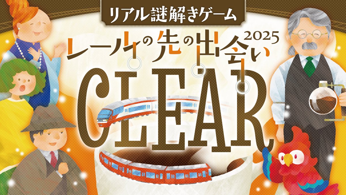 ygeaea's tweet photo. 名古屋鉄道『リアル謎解きゲーム〜レールの先の��会い2025〜』をクリアした！

#名鉄謎

https://t.co/KfmkEj8yiN