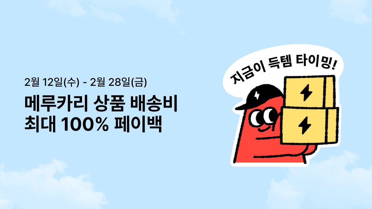 ❤️메루카리 배송비 페이백 기념으로 진행하는 RT이벤트!
❤️5분께 덕질지원금 (번개포인트) 3만원을 드립니다.
#RT이벤트 #메루카리

📢 번개장터에서만 메루카리 해외배송비 최대 100% 페이백!
여러분의 덕질을 응원하고자 준비한 메루카리 해외배송비 페이백 이벤트!🤩 

📌 일정: 2월 12일(수) - 2월
