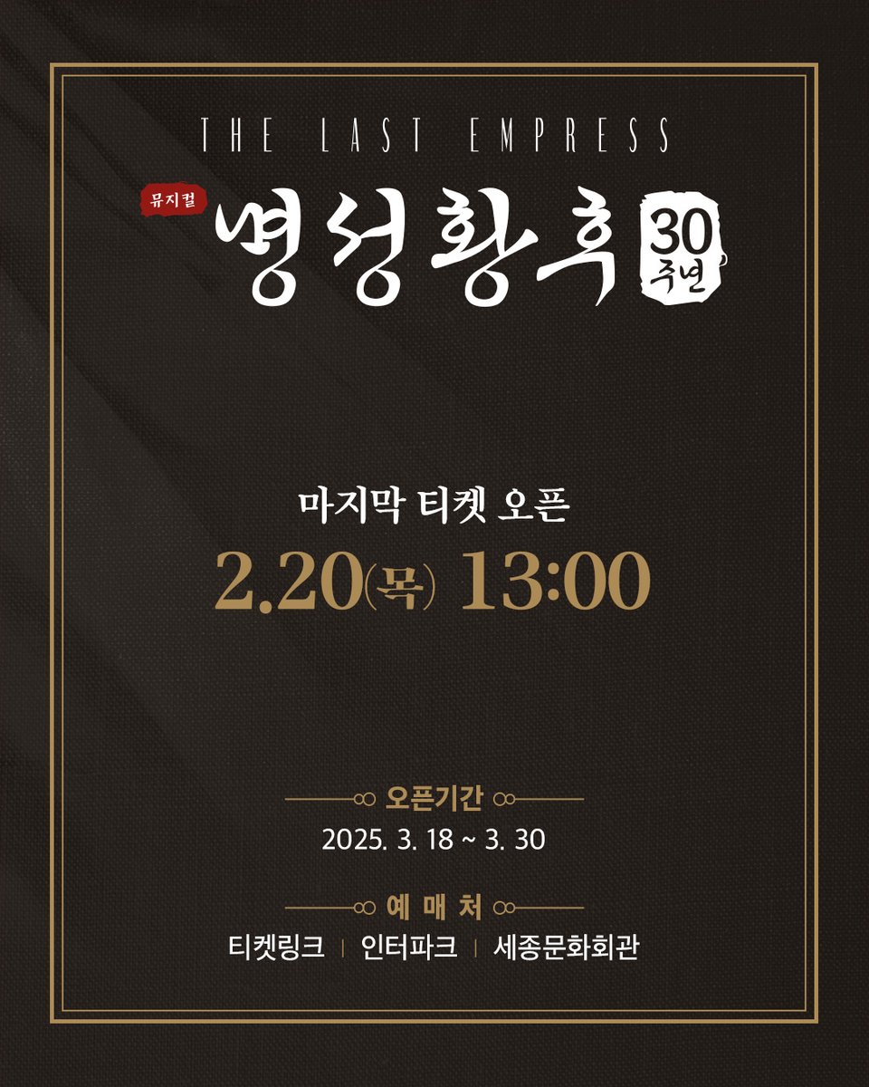 ACOMMUSICAL's tweet photo. [#명성황후]

마지막 티켓 오픈 안내

◆ 티켓오픈: 2.20(목) 13:00
◆ 오픈기간: 2025. 3. 18(화)~3. 30(일)

※ 단, 3월 29일(토) 14시, 3월 30일(일) 14시, 19시
※ 티켓오픈 이후, 각 판매처의 할당 좌석은 변경 될 수 있습니다.

뮤지컬 <명성황후>
세종문화회관 대극장
2025.01.21 - 2025.03.30 https://t.co/8VGf2n6Ul3