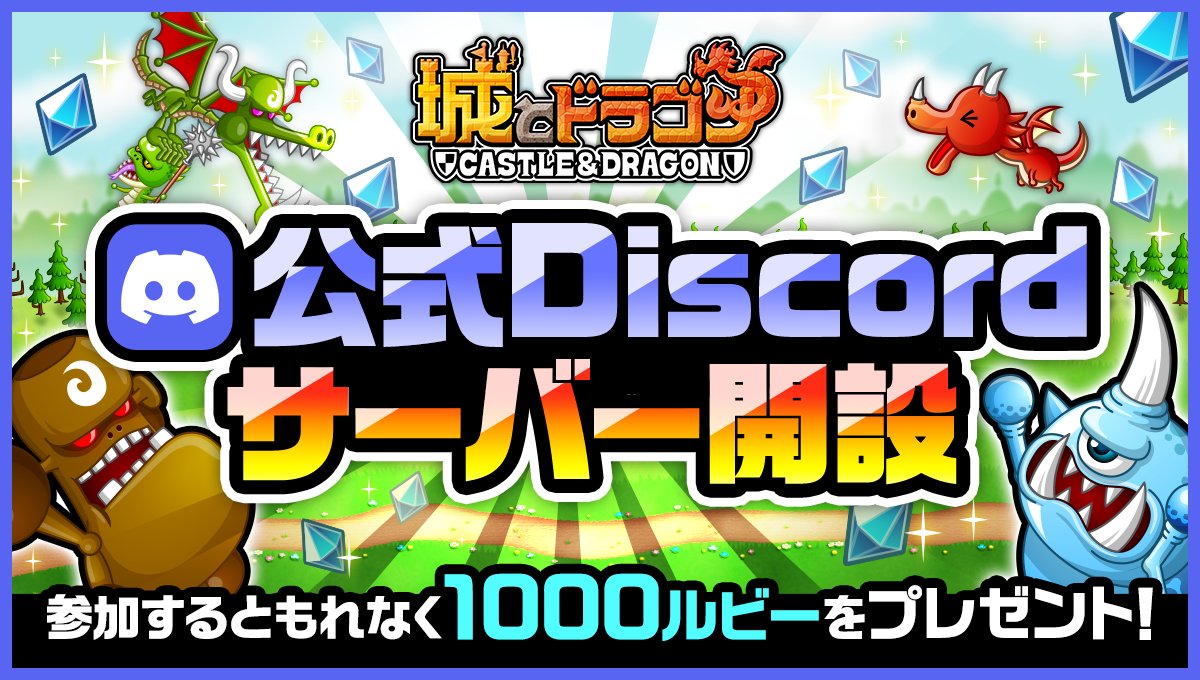 🗣公式Discordサーバー開設！ ＼ ユーザー同士の交流やゲーム情報