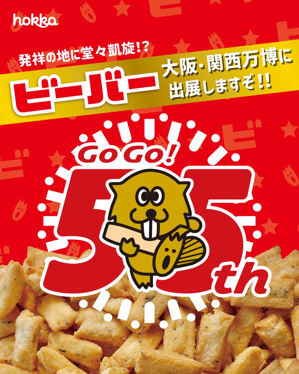 ビーバー」が 大阪・関西万博に出展しますぞ！🌟 ＼ 発祥の地である