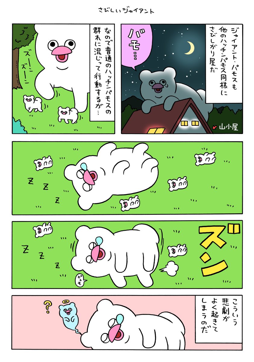 絶滅寸前の動物ハッチンパモス「さびしいジャイアント」 https://t.co/Eupx6btO3W 
