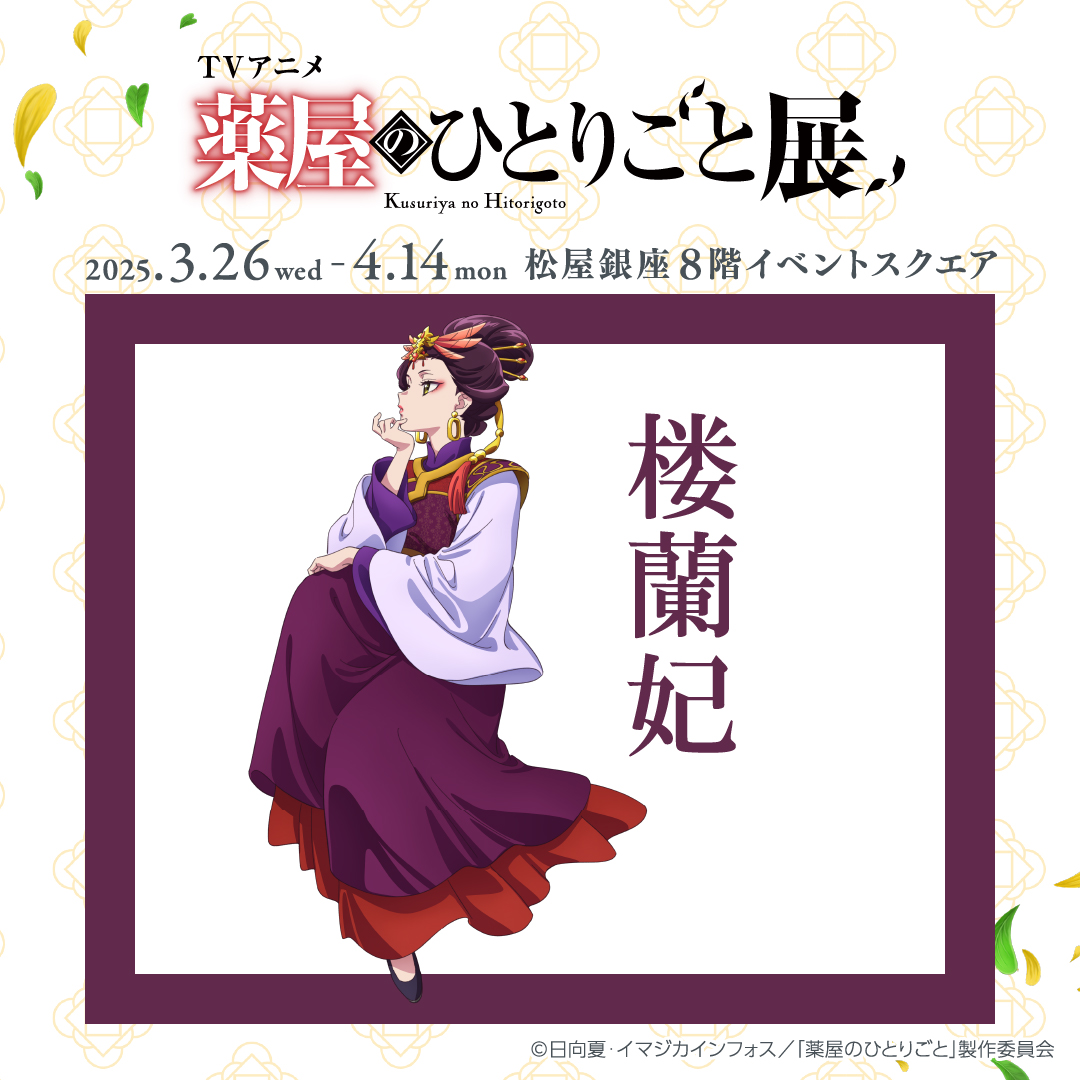 楼蘭妃 - Character｜アニメ「薬屋のひとりごと」公式サイト