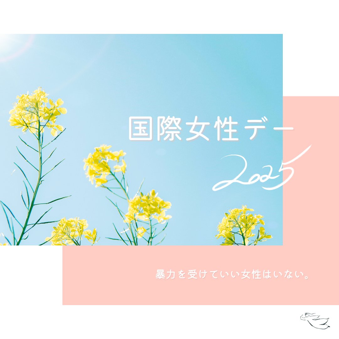 #国際女性デー
#国際女性デー2025
暴力を受けていい女性はいない。