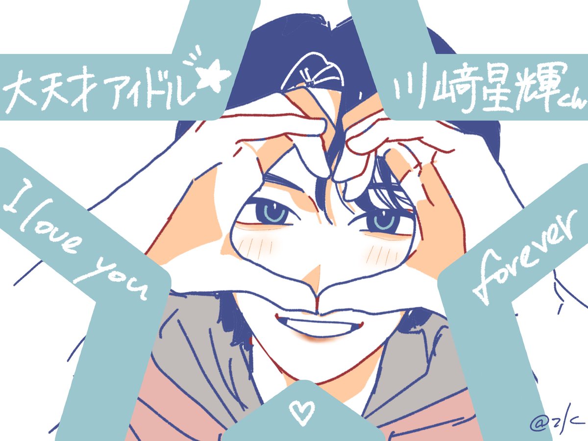 まだ気持ちの整理はつかないけど、ずっと大好きです
#川﨑星輝