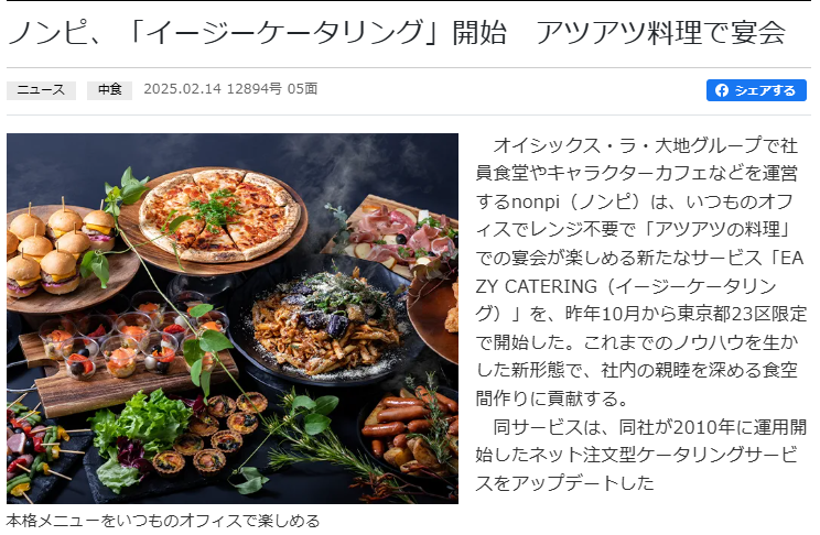 bondish_inc's tweet photo. 日本食糧新聞様に記事掲載していただきました✨(2025年2月14日付)
#nonpi #ケータリング
▼WEB版
https://t.co/d3Pfse1ia0 https://t.co/xXCgrqUPZu