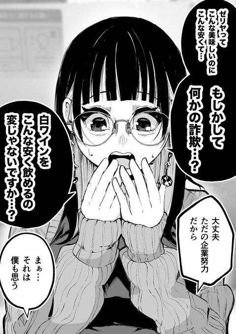 サイゼで戦慄する彼女 