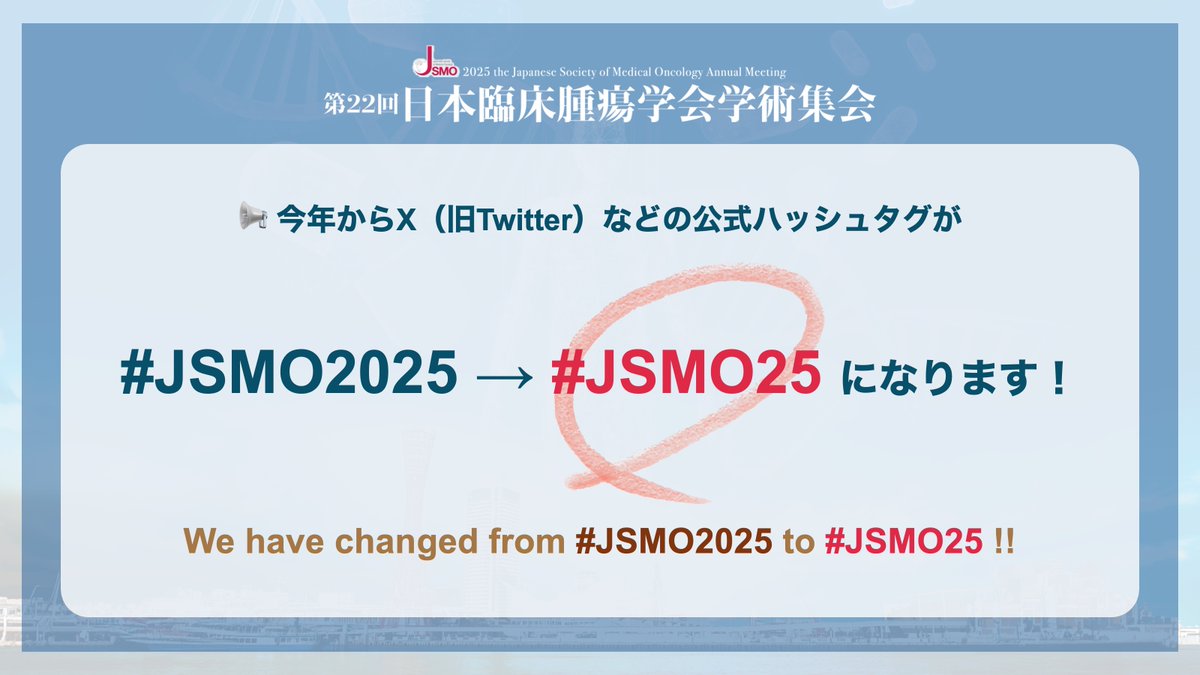 JSMO_official's tweet image. 学会・学術集会に関する投稿で使われるハッシュタグ。これまでJSMOでは西暦4桁のタグが使われてきましたが、海外学会では #ASCO24 #ESMO23 など西暦2桁が一般的。JSMOも国際的な流れに合わせ、今年から #JSMO25 を公式ハッシュタグとして採用しました。
投稿の際は #JSMO25 をお使いください！