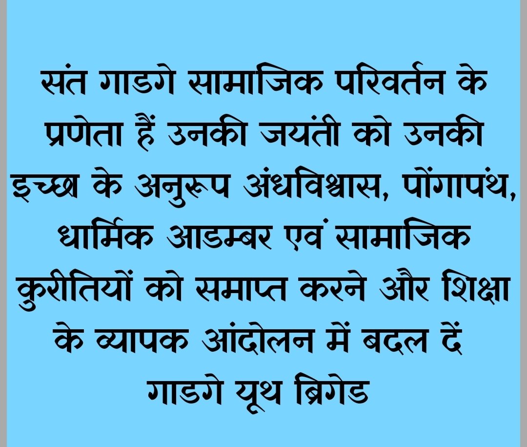 #saint_gadge_jaynti 
#गाडगे_यूथ_ब्रिगेड