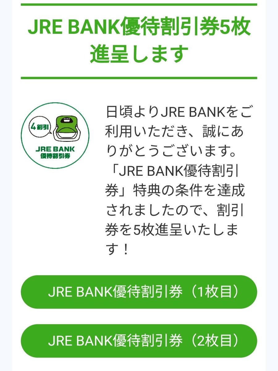 JREBANK 2024年12月判定日の分 JRE BANK優待割引券（4割引）、噂をし