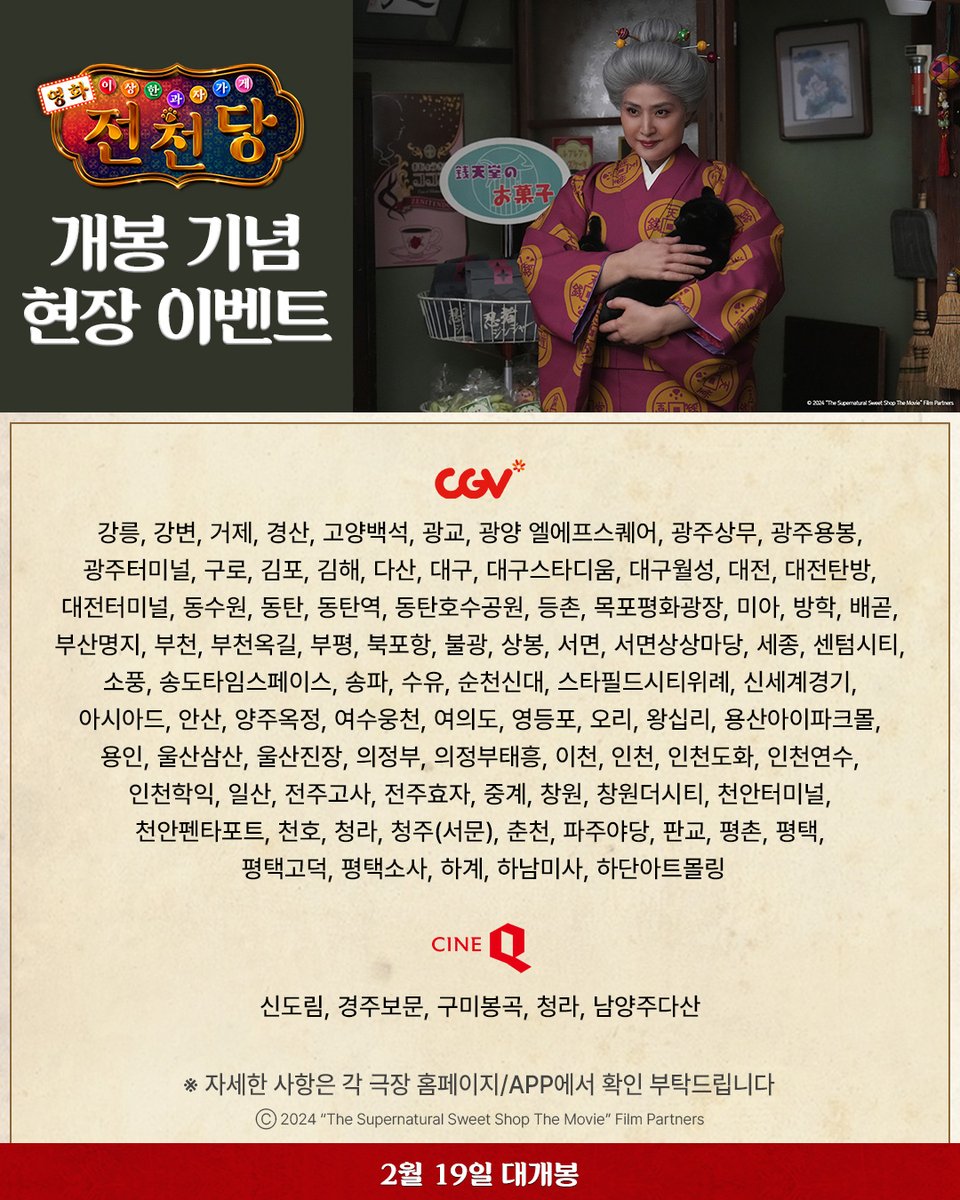 <영화 이상한 과자 가게 전천당> 개봉 기념 현장 이벤트 안내🎇 <영화 이상한 과자 가게 전천당>을 관람하시면 행운 가득🍀 마네키네코 캔뱃지를...