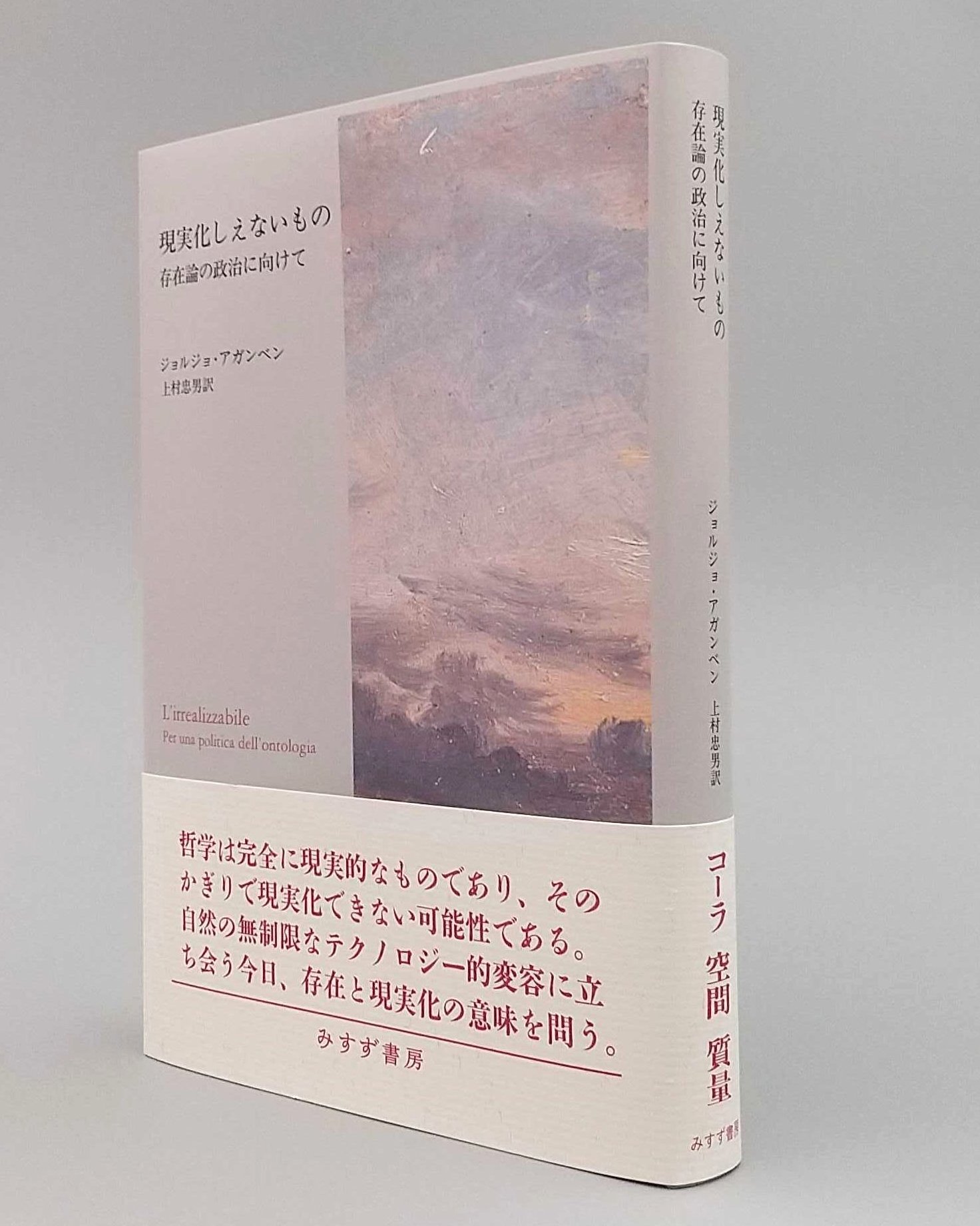 身体の使用 脱構成的可能態の理論のために  /みすず書房/ジョルジョ・アガンベン（単行本） 身体の使用 脱構成的可能態の理論のために/ジョルジョ