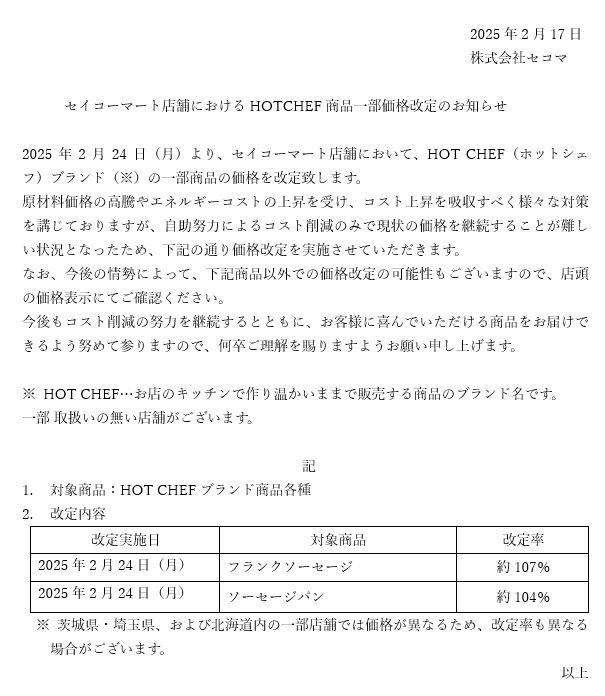 revi3点セット【値引きしました】 セイコーマート店舗におけるHOTCHEF商品一部価格改定のお知らせ＞ 2025