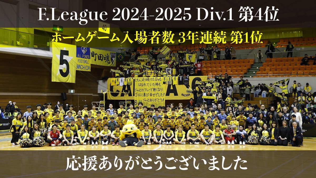 ||◤ F.League 2024-2025 Div.1 第4位◢||

2月16日(日)に開催されました湘南ベルマーレ戦を持ちまして「F.League 2024-2025 Div.1」の全日程が終了し、
ペスカドーラ町田は第4位となりました。
バルドラール浦安の皆さま、初優勝おめでとうございます。

今シーズンのハイライトとしましては、