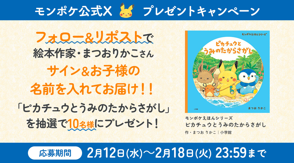 monpoke_jp's tweet photo. 明日締切‼️ #モンポケ 公式Xキャンペーン🎁
まつおりかこさんのサイン＆お子様の名前入り、ピカチュウとうみのたからさがしを抽選で10名様にプレゼント！
応募方法
1⃣@monpoke_jpをフォロー
2⃣このポストをリポスト 
詳細 https://t.co/a7vF5v7vxB　応募規約 https://t.co/OIaPj2AETa
〆切 2/18 23:59 https://t.co/jek7X9aG5l