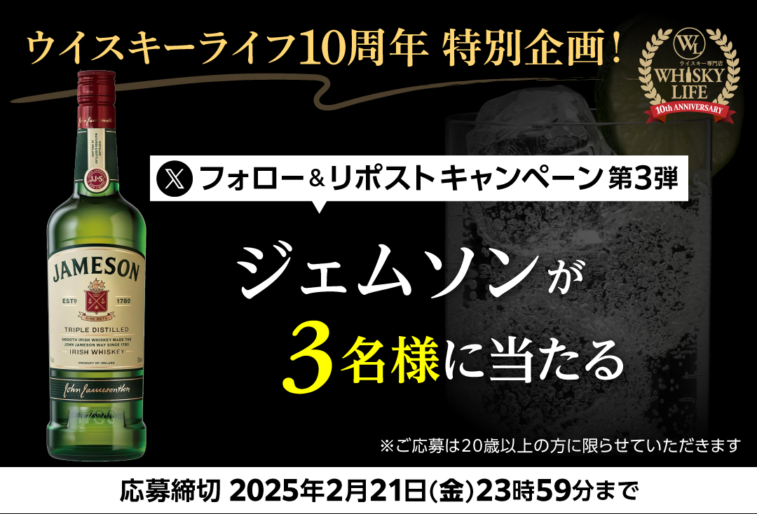 ／
周年祭開始を祝して第3弾！
＼
#ウイスキーライフ10周年
フォロー＆リポストキャンペーン🤩

皆様のご愛顧に感謝し下記プレゼント✨

■賞品
ジェムソン アイリッシュウイスキー

■応募方法
①
ウイスキーライフアカウント
<a href="/whiskylife_rkt/">ウイスキーライフ公式</a>
　をフォロー

②この投稿をリポスト

■締切