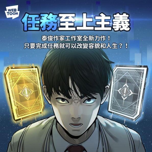 ChiiTm166193's tweet photo. #漫畫推薦
『#任務至上主義 #linewebtoon』

日常變成遊戲!? 喜歡遊戲的你絕對不能錯過的校園奇幻作品!!
還與超人氣作品的世界觀相連! 真的超級精彩🤩

#漫畫 #漫畫分享 #TL漫畫 #韓漫 #校園 https://t.co/n5L9ZuHx3k