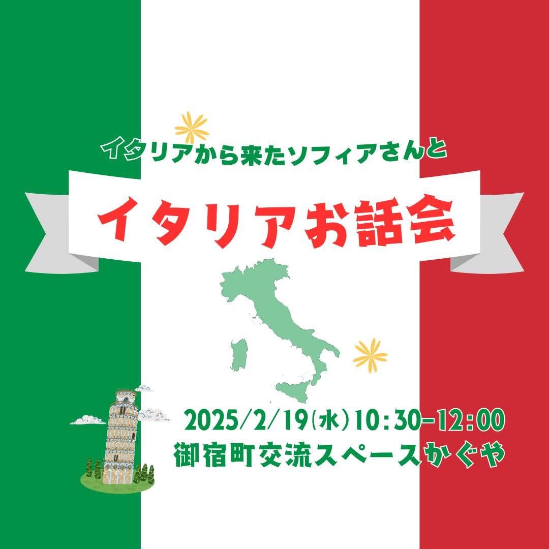 etory12's tweet photo. 御宿町交流スペースかぐや(新町３０６)にて、「～イタリア出身ソフィアさんと～イタリアお話会」を開催します。イタリア出身のソフィアさんと、英語、イタリア語を交えながら、気軽にお話しませんか？
イタリア語を学びたい方、イタリアに興味がある方、英語を使いたい方など、是非参加ください♪ https://t.co/ikrWlPEAfU