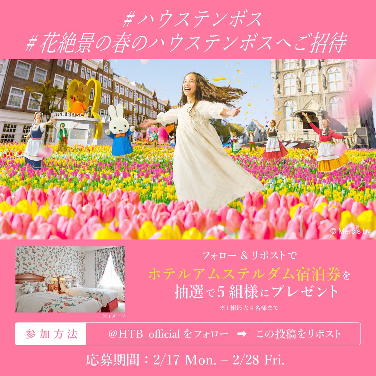 ／
#ハウステンボス
#花絶景の春のハウステンボスへご招待
＼

春のフォロー＆リポストキャンペーン

▼参加方法
① <a href="/HTB_official/">ハウステンボス公式</a> をフォロー
②この投稿をリポスト
抽選で5組様に #ホテルアムステルダム の宿泊券をプレゼント

行きたい！と思ったら🌷でコメントしてね！
応募期間：2/17～2/28