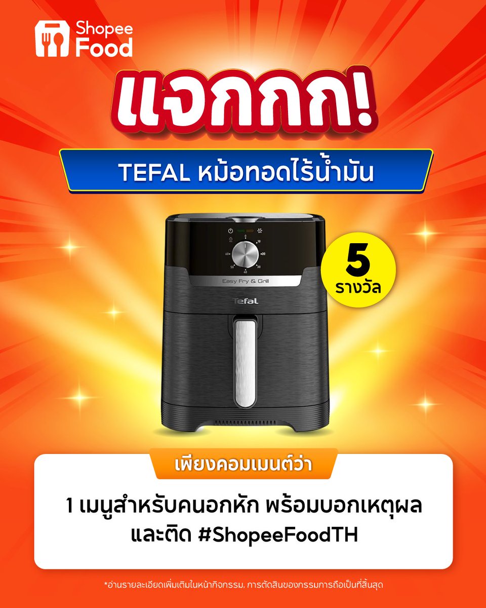 อกหักต้องมีคนใหม่ อกไก่ต้องมีหม้ออบ
🎉🤩 แจก Tefal หม้อทอดไร้น้ำมัน 2 IN 1 จำนวน 5 รางวัล (รางวัลละ 1 สิทธิ์)
.
กติกา
📌 ติดตาม แอคเคาท์ ShopeeFood TH
📌 รีพลาย "ขอ 1 เมนูสำหรับคนอกหัก พร้อมบอกเหตุผล” และ ติด #ShopeeFoodTH
📌 รีโพสต์กิจกรรมนี้
📌 ร่วมสนุกได้ตั้งแต่ 17 ก.พ. 68 -