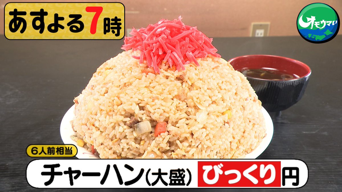 明日の放送は、新潟のオモウマい食堂🍴 友情！努力！料理！SP 惑星盛り
