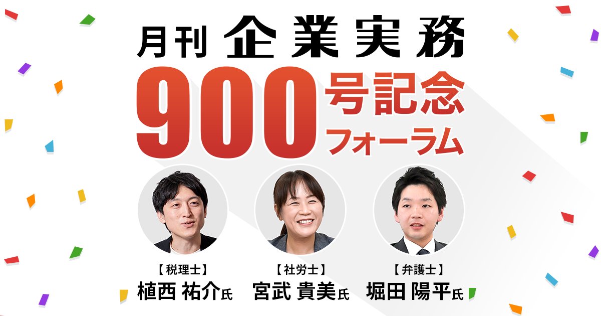 月刊『企業実務』 (@kigyoujitsumu) / X 月刊『企業実務』 (@kigyoujitsumu) / X