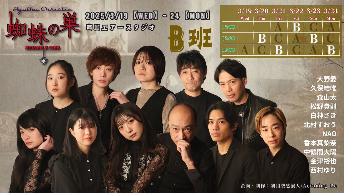#蜘蛛の巣2025 

舞台「蜘蛛の巣」
原作：アガサ・クリスティ
脚色：藤森一朗
演出：三好忠幸

日程：3/19(水)〜3/24(月)
劇場：両国Air studio

去年に引き続き、同じく川上昭次郎役で出演する事になりました！
とても面白い作品ですので皆さま是非！

予約フォーム
act-pit.com/events/view/?e…