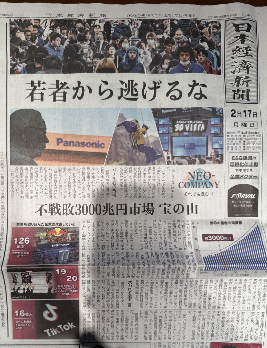 今日の日経新聞『若者から逃げるな』いい記事。

日本企業が『人口が減ってる、お金がない、独特な感覚がわかりにくい』と若者から逃げているうちに企業として衰退していく。一方で海外企業は果敢に若者にトライすることで、世界的に市場を広げている。

絶望の話ではなく希望の話として捉えたい。