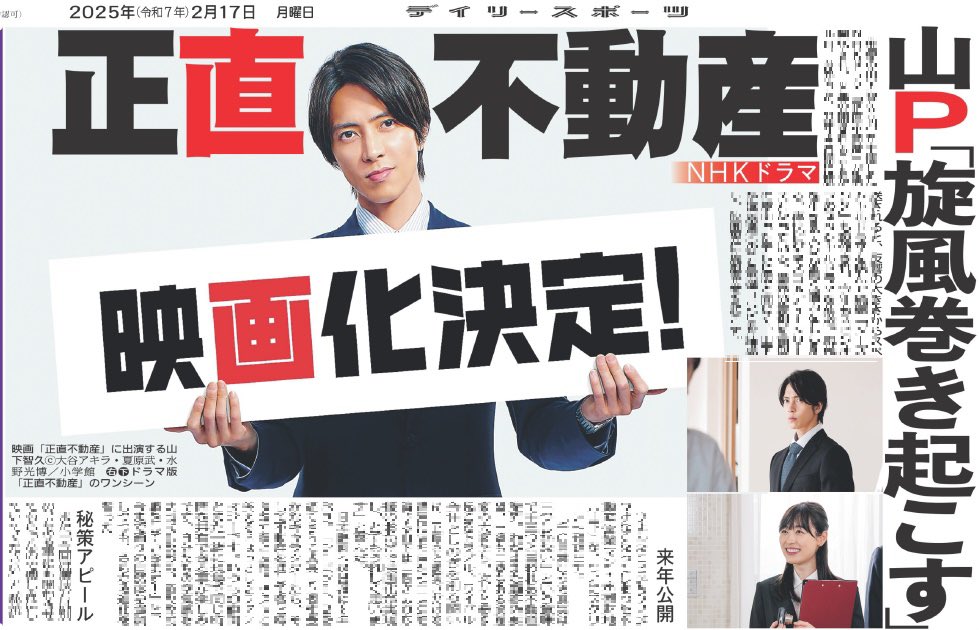 【推し活情報📸】
17日付のデイリースポーツは【#山下智久】を掲載🗞️

ドラマ #正直不動産 の映画化が決定🙌
山下さんは映画化を喜ぶと共に
「演技とは別の、とある事にも関わらせてもらったので楽しみにしてください」と"秘策"もアピールしました😳

ご購入はこちら☟
daily-sports.jp/product/2817
#山P