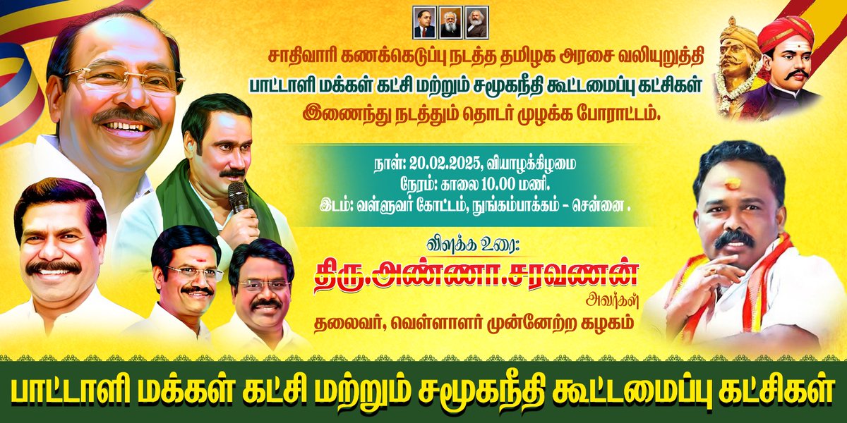 jeevithanb's tweet photo. #சாதிவாரி_கணக்கெடுப்பு நடத்த தமிழக அரசை வலியுறுத்தி பிப்ரவரி 20ஆம் தேதி #பாட்டாளி_மக்கள்_கட்சி மற்றும் சமூக நீதி கூட்டமைப்பு கட்சிகள் இணைந்து நடத்தும் தொடர் முழக்கப் போராட்டத்திற்கு ஆதரவு அளித்துள்ள #வெள்ளாளர்_முன்னேற்ற_கழகம்
@VmkWingtn @draramadoss
#SocialJustice #CasteCensus https://t.co/VWWc18mhKj