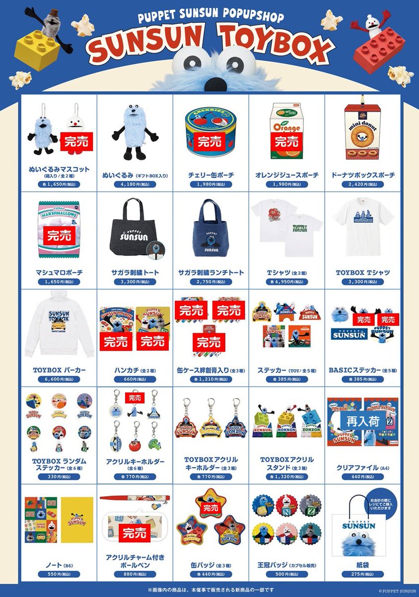 SUNSUN TOYBOX】 【完売情報】 東京駅いちばんプラザ 会場で下記商品が