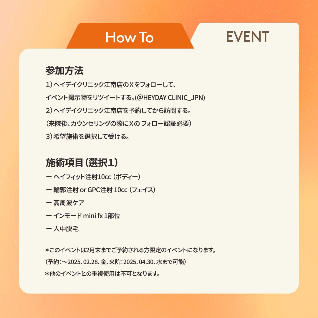 HEYDAY_JPN's tweet photo. Only for Heyday customer on X

✨感謝感激イベント✨
:おかげさまでフォロワー1万になりましたので感謝の気持ちを込めイベントを行います！
10万まで！これからもどうぞよろしくお願いいたします！
１）ヘイデイクリニック江南店のＸをフォローして、イベント掲示物をリツイートする。
(@HEYDAY CLINIC_JPN)
２）ヘイデイクリニック江南店を予約してから訪問する。（来院後、カウンセリングの際にＸの
 フォロー認証必要）
３）希望施術を選択して受ける。
＊施術項目（選択１）

ー ヘイフィット注射10㏄ （ボディー）
ー 輪郭注射 or GPC注射 10㏄ （フェイス）
ー 高周波ケア
ー インモード mini fx 1部位
ー 人中脱毛
＊このイベントは2月末までご予約される方限定のイベントになります。

（予約：～2025．02.28．金、来院：2025．04.30．水まで可能）
＊他のイベントとの重複��用は不可となります。

#傷跡治療 #江南クリニック #江南皮膚科 #美肌 #韓国旅行 #渡韓 #韓国美容 #koreanskincare #kbeauty #gangnam #heydayclinic #ヘイデイクリニック #江南 #韓国皮膚科 #韓国クリニック #オリディア #ジュベルックボリューム #フィラー #リジュラン #リズネ #ウルセラ #サマージ #オンダ #ポテンツァ #강남피부과 #강남클리닉 #한국피부과 #헤이데이의원