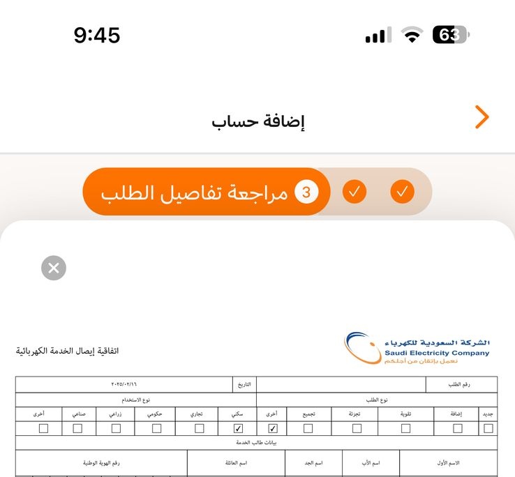 Mmm06411271's tweet photo. @AlkahrabaCare @QueanNada السلام عليكم
بعد التوثيق لااكثر من عدادين طلع لي كذا تفاصيل الطلب هل هي إلزامية او لا. وشكرا https://t.co/I5eFrmdFYo
