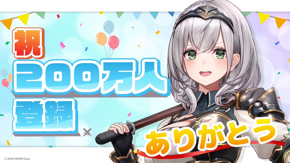 🎉⚔️ 登録者数200万人突破のお知らせ ⚔️🎉 「#白銀ノエル