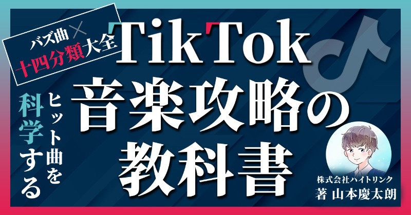 keitaro_VSEO's tweet photo. 【新作note発売!!】
日本一TikTok音楽バズを言語化した教科書
発売致しました！

誇張や売り文句ではなく、
"音楽業界を必ず変える一冊"です。
無料でも冒頭読めます！

~内容~
✅'18~'24のTikTokバズ曲230曲以上の
　バズ理由を全部言語化
✅作曲面/SNS攻略面、両視点から分析
✅変態的粒度の研究レポ