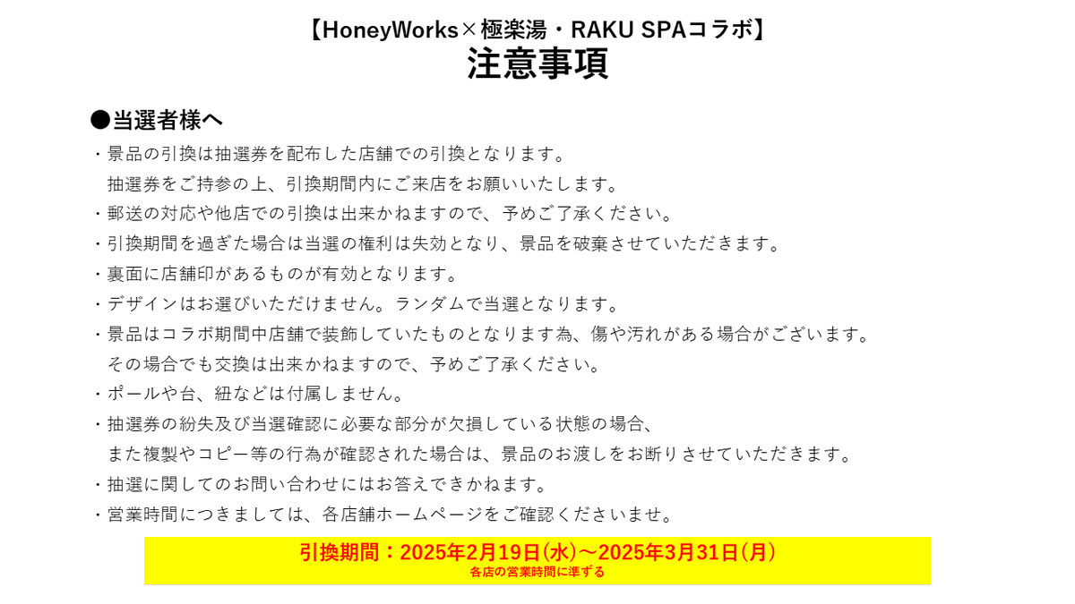 HoneyWorks× #極楽湯 #RAKUSPA】 ／ コラボ装飾プレゼント企画 当選