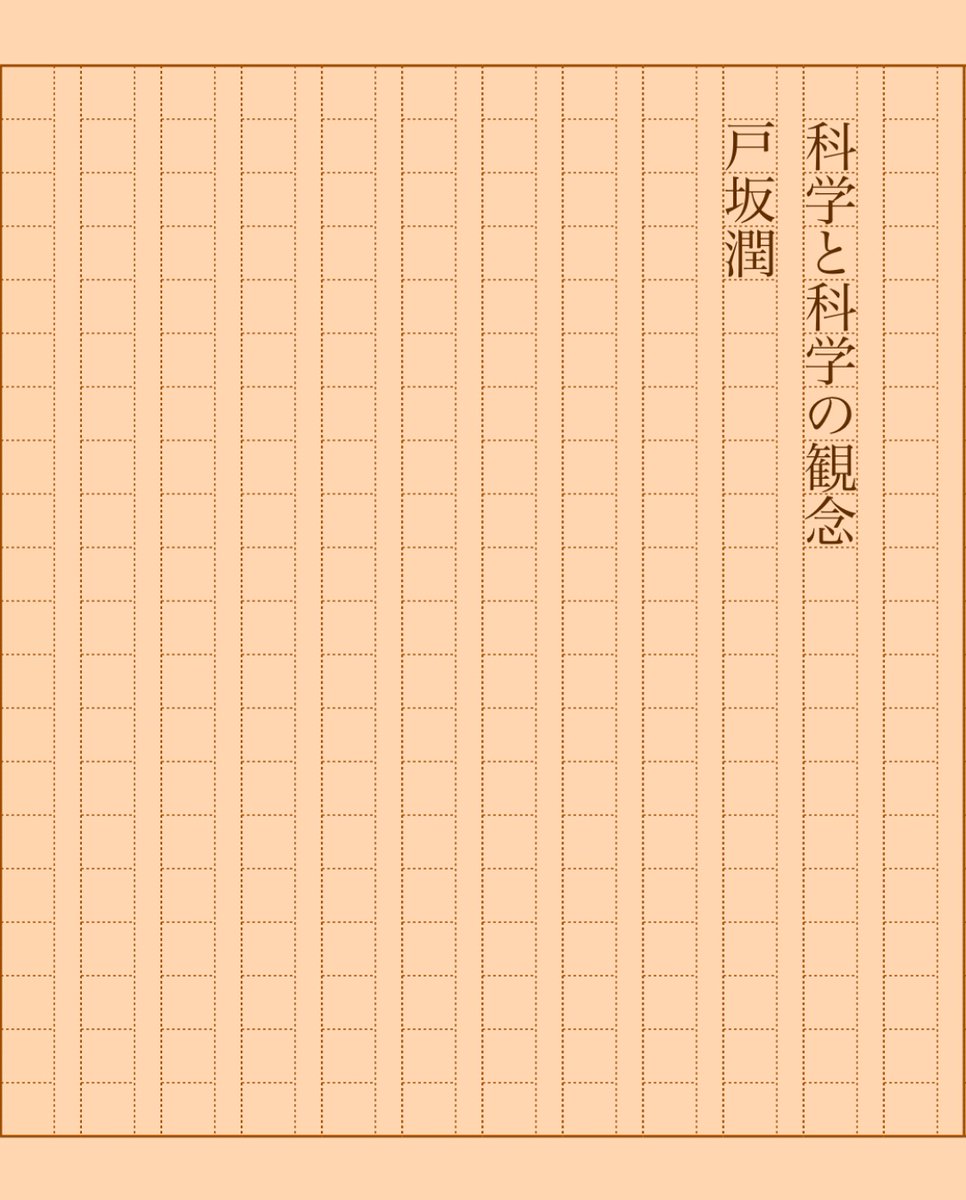asakatsu_shosha's tweet photo. 『科学と科学の観念』戸坂潤
#朝活書写 No.1960
#朝活書写_1960
2025.02.21
https://t.co/LzmQZwK5Py https://t.co/vCTWO2Pv6e