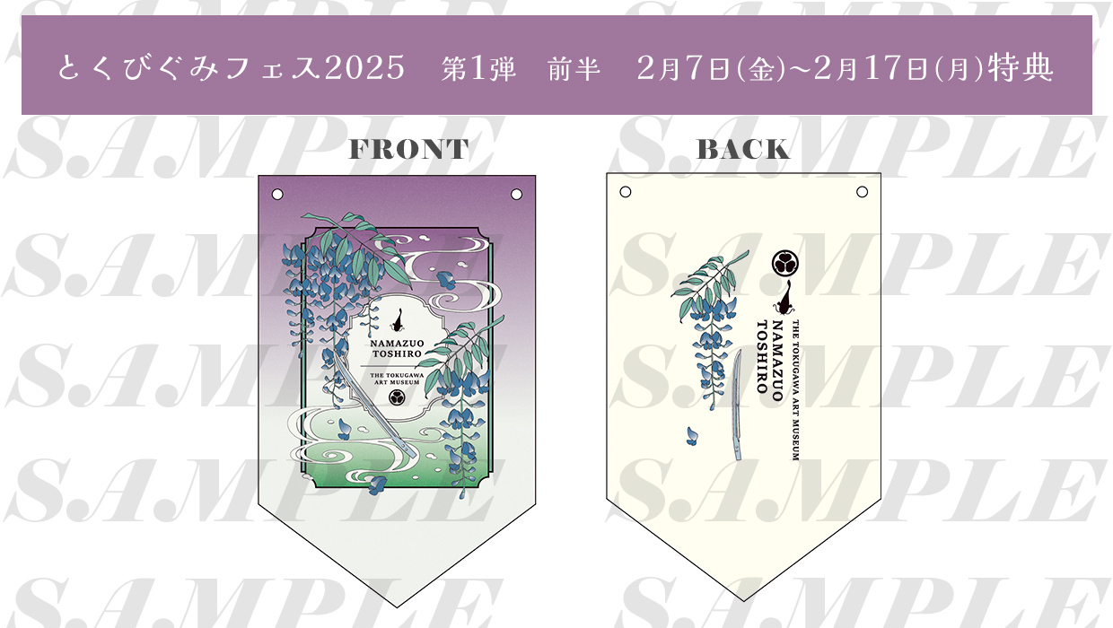 とくびぐみガーランド全種 とくびぐみフェス2025 セレブレイトコレクション【徳川美術館90