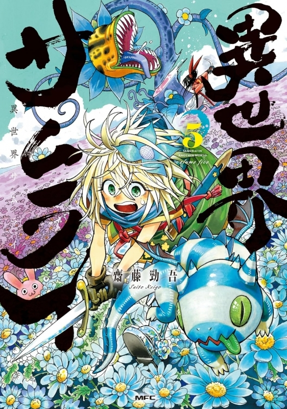 明日の発売新刊情報～ MFコミックス 「異世界サムライ(5)」が発売ゲマ