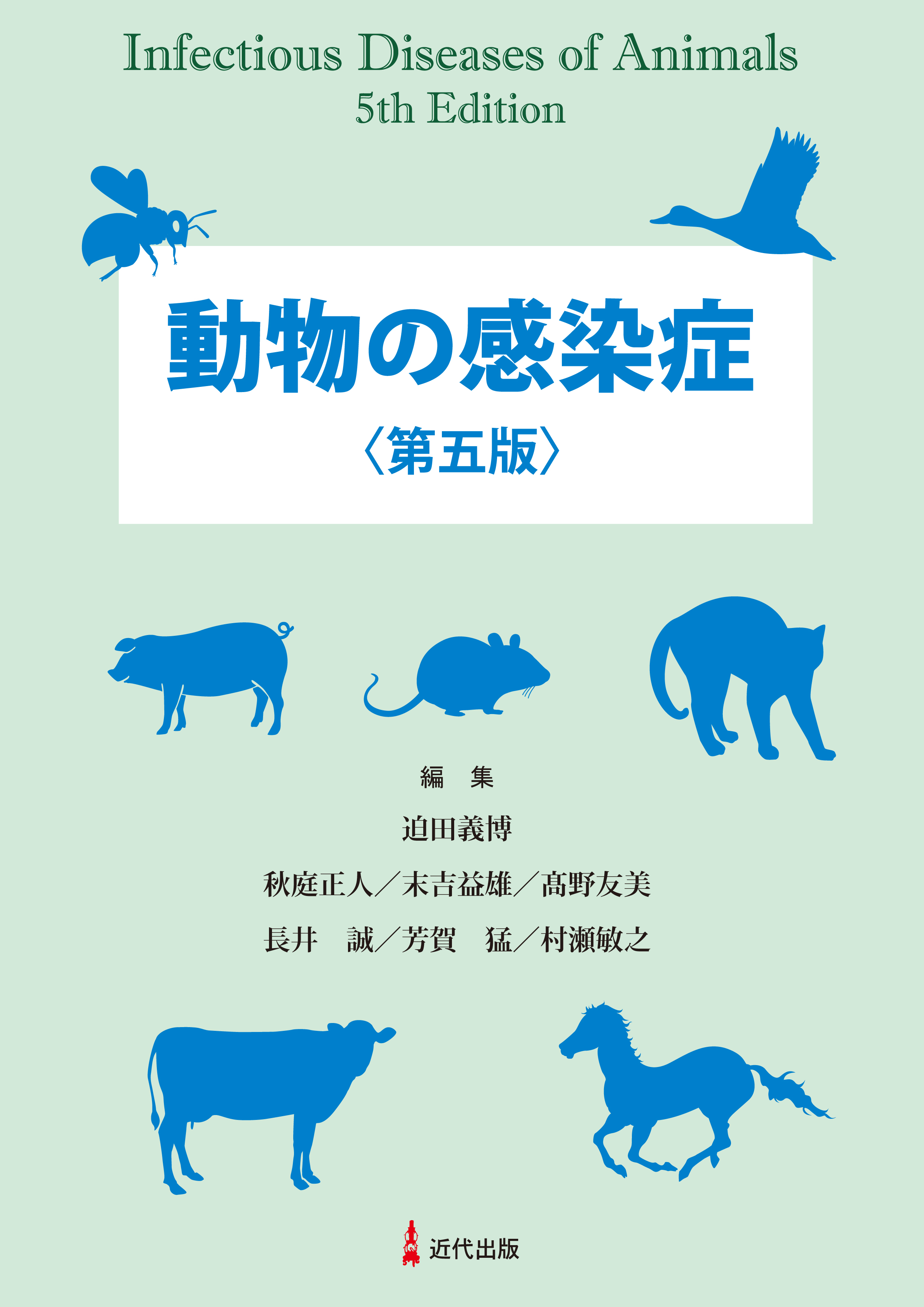 動物の感染症 | 明石博臣 |本 | 通販 | Amazon