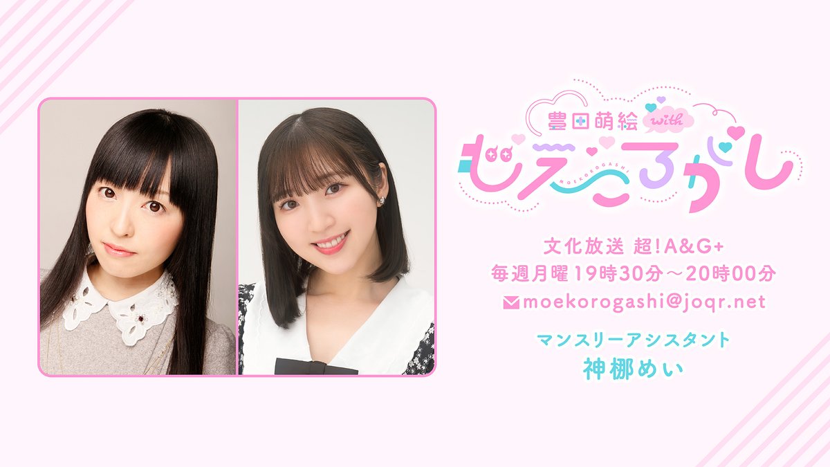 ⋱📢本日放送！⋰

『 #豊田萌絵 with もえころがし』
文化放送 超!A&amp;G+にて
本日19時30分〜放送！

2月後半のアシスタントは
#神梛めい  (<a href="/mei_cc/">神梛めい</a> )さん！💭

お楽しみに！！
 
#もえころがし