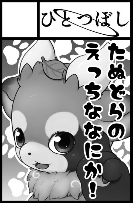 関西けもケット申し込み完了!
今回はたぬどらです 