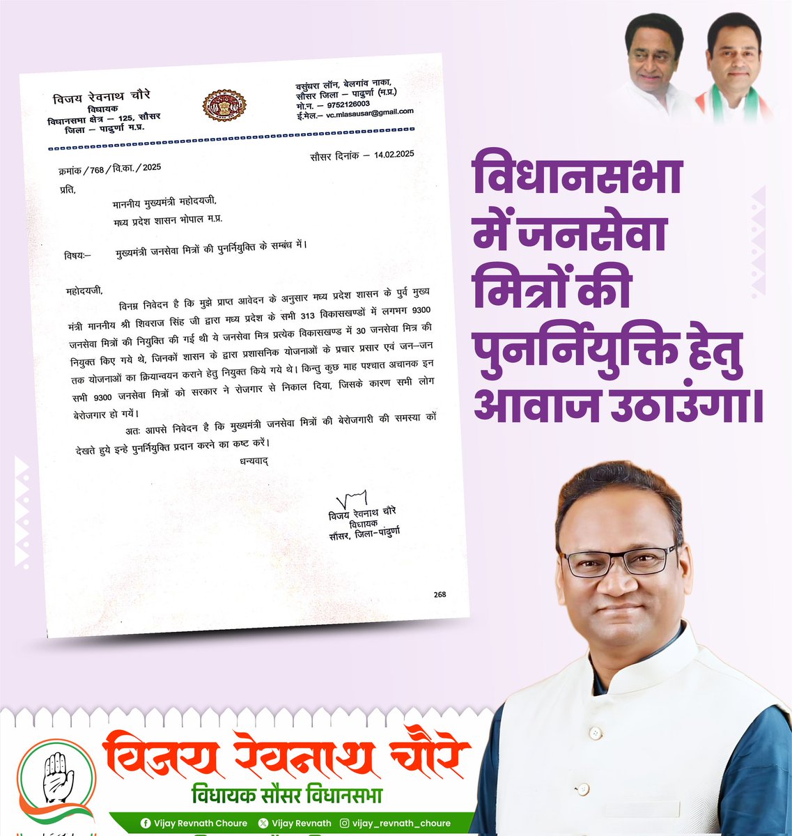 मुख्यमंत्री जनसेवा मित्रों की पुनर्नियुक्ति हेतु मुख्यमंत्री श्री डॉ.मोहन यादव जी को पत्र लिखा।

#जनसेवा_मित्रो_को_बहाल_करो