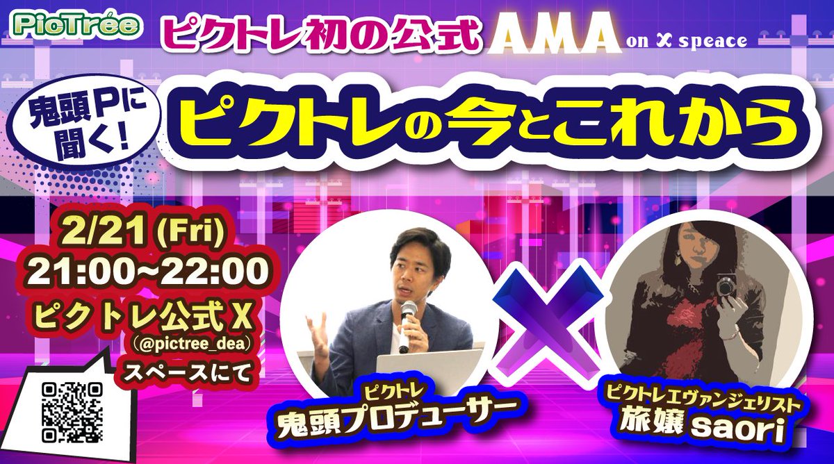 ／
🎉ピクトレ初の公式 #AMA🎙✨
鬼頭Pに聞く！#ピクトレ の今とこれから📸
＼

#PICTER さま必聴👂
ピクトレ裏話や今後の展開について、いろんな話が聴けちゃうかも🫣⁉️
今週金曜夜はピクトレAMAに集合～！

⏰日時：
2/21(金) 21:00 ～ 22:00 (JST)

🎙出演：
ピクトレ 鬼頭プロデューサー
　　×