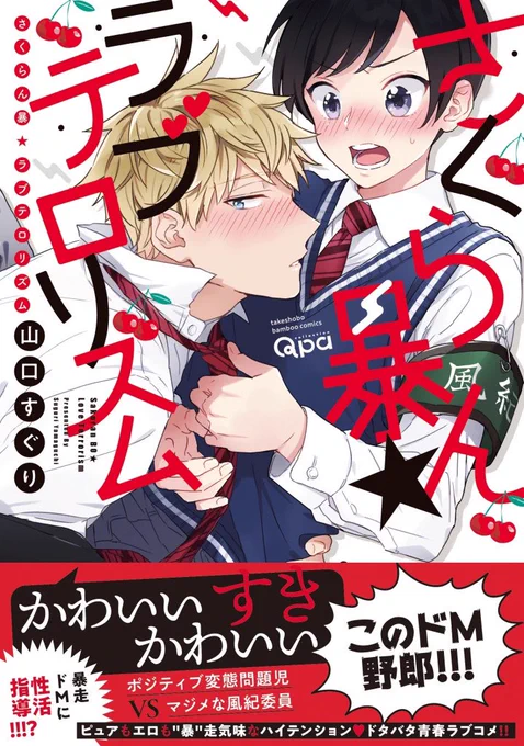 お読みいただきありがとうございます!

2020年発売
『さくらん暴★ラブテロリズム』
🛒Amazon
https://t.co/WFMZbOper1

この作品のスピンオフ『さくらん暴★ラブイノセント』 が2025年2月17日に発売されました。合わせてぜひよろしくお願いします
↓ラブイノセント試し読み
https://t.co/X3e0OFqfTc 