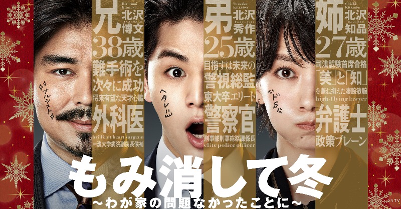 エリート3兄弟がトラブルを全力でもみ消すコメディ‼︎ 「#もみ消して冬