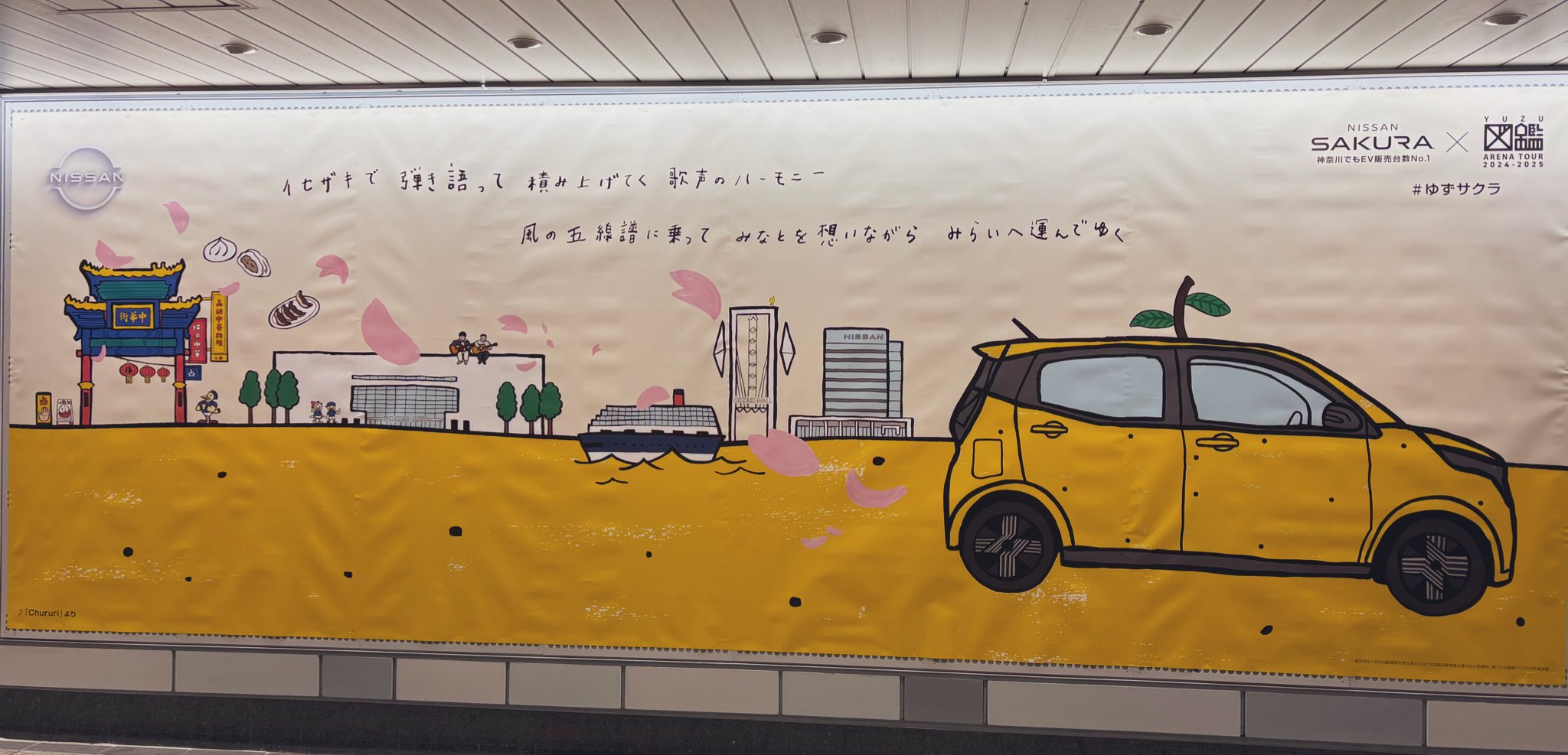 ゆず　ポスター 日産サクラ『YUZU ARENA TOUR 2024-2025 図鑑』に協賛 ご当地